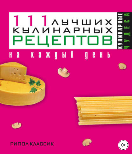 111 лучших кулинарных рецептов на каждый день - Ко_0.png